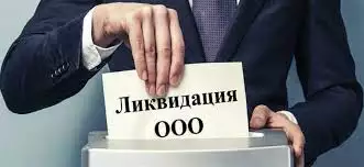 Как закрыть ооо