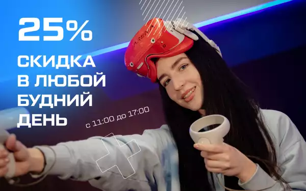 скидка в VR-арене по будням