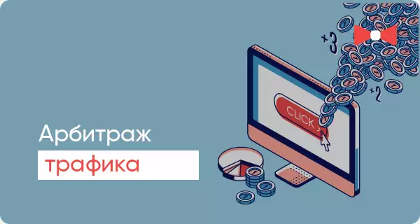 Преимущества заработка на арбитраже трафика
