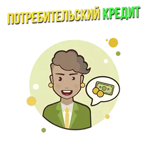 Потребительские кредиты для безработных - выгодные варианты 2023