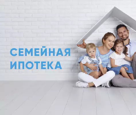 Семейная ипотека: как выбрать оптимальную программу, помощь в оформлении кредита на недвижимость