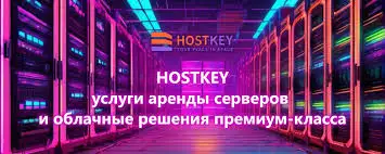 Обзор HOSTKEY: премиум-услуги аренды серверов и облачные решения