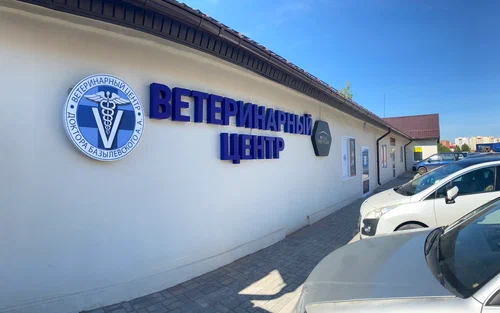 Услуги ветеринарного центра доктора Базылевского