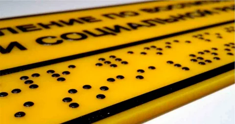 Таблички с текстом Брайля как основа инклюзивного города: нормы, практика и значение