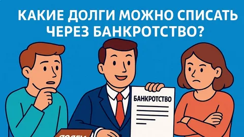 Как законно списать долги по кредитам в Миассе в 2026 году: пошаговый план