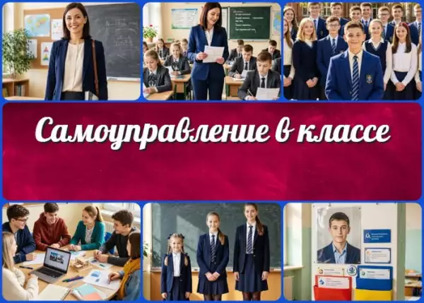 Самоуправление в классе: как запустить с нуля (организация учеников)